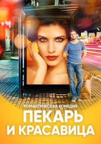 Пекарь и красавица 14 - 15 серия