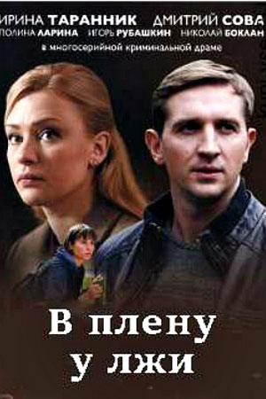 В плену у лжи 1 - 4 серия
