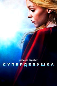 Супердевушка 4 сезон 13 серия