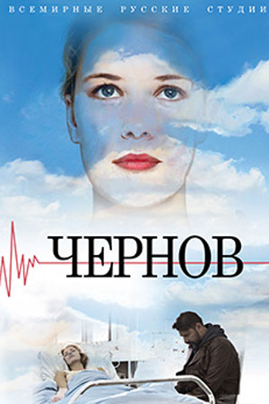 Чернов 1 серия