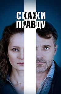 Скажи правду 1 - 2 серия