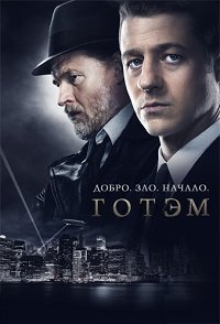 Готэм 5 сезон 9 серия