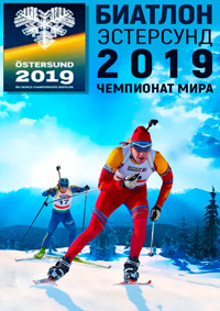 Биатлон. Чемпионат Мира 2019 (Эстерсунд, Швеция) Мужчины. Гонка преследования 12,5 км