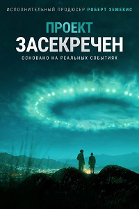 Проект засекречен 1 сезон 9 серия