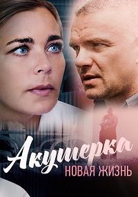 Акушерка 2 сезон Новая жизнь 3 серия