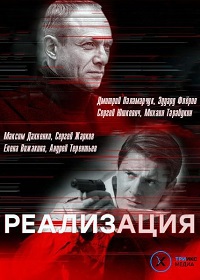 Реализация 5 - 6 серия