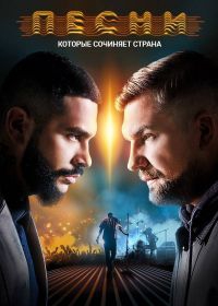 Песни 2 сезон 5 выпуск