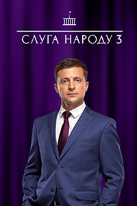 Слуга народа Выбор 3 сезон 3 серия