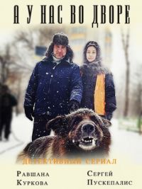 А у нас во дворе 2 сезон 2 серия