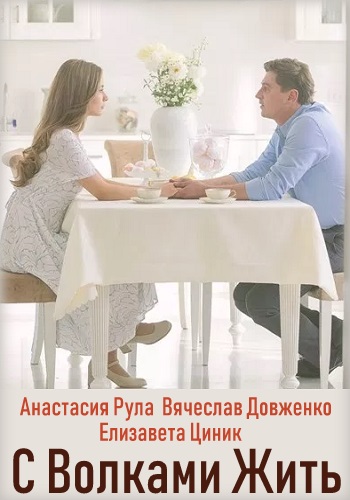 С волками жить 1 - 2 серия