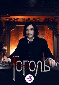 Гоголь сериал 4 серия