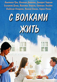 С волками жить 7 - 8 серия
