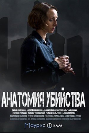 Анатомия убийства 1 - 12 серия