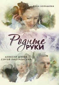 Родные руки 1 - 2 серия