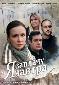 Я заплачу завтра 1 - 4 серия