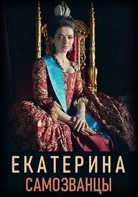Екатерина Самозванцы 3 сезон 1 серия