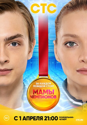 Мамы чемпионов 1 серия