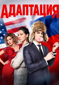 Адаптация 2 сезон 16 - 17 серия