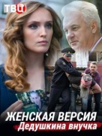 Женская версия Дедушкина внучка 1 - 4 серия