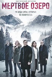 Мертвое озеро 5 серия