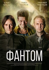 Фантом 16 серия