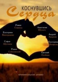 Коснувшись сердца 1 - 4 серия