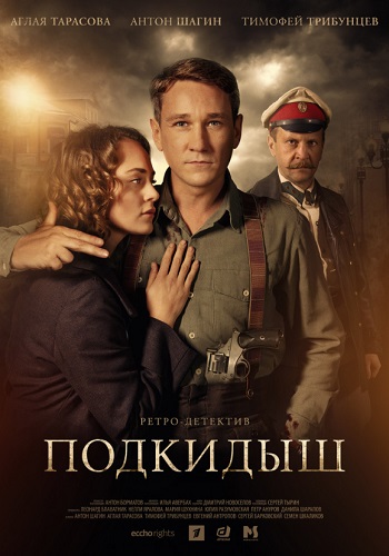 Подкидыш 3 серия