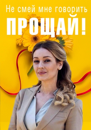 Не смей мне говорить "Прощай!" 1 - 4 серия