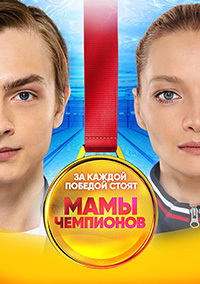 Мамы чемпионов 7 серия