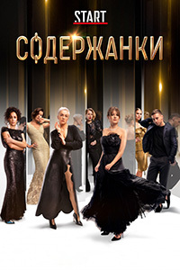 Содержанки 6 серия