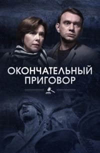 Окончательный приговор 1 - 4 серия