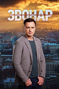 Звонарь 4 серия