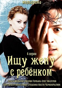 Мини сериал Ищу жену с ребёнком (2014)