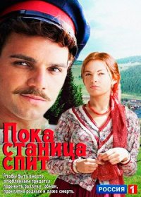 Сериал Пока станица спит (2014)