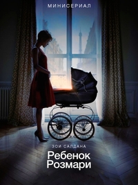 Мини-сериал Ребенок Розмари