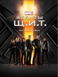 Сериал Агенты ЩИТ (2014)