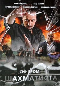 Мини сериал Синдром Шахматиста