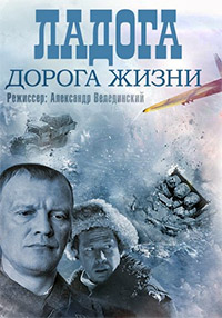 Мини сериал Ладога - дорога жизни