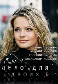 Сериал Дело для двоих (2014)