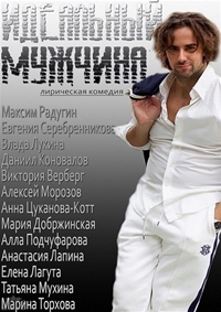 Мини сериал Идеальный мужчина / 2014