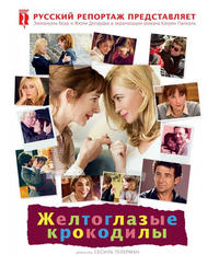 Фильм Желтоглазые крокодилы (2014)