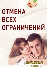 Сериал Отмена всех ограничений (2014)
