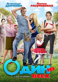 Мини сериал Один на всех (все серии)