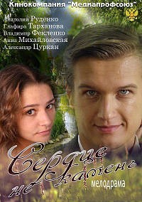 Сериал Сердце не камень