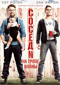 Соседи На тропе войны (2014)