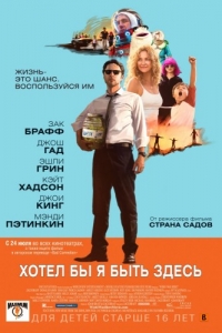 Фильм Хотел бы я быть здесь (2014)