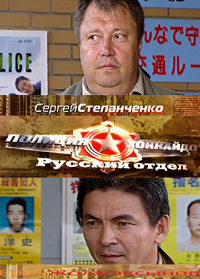 Сериал Полиция Хоккайдо Русский отдел