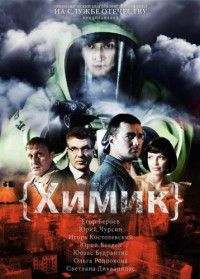 Мини-сериал Химик (2010)