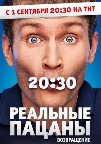 Реальные пацаны 7 сезон: Возвращение (2014)