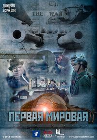 Сериал Первая мировая (2014)